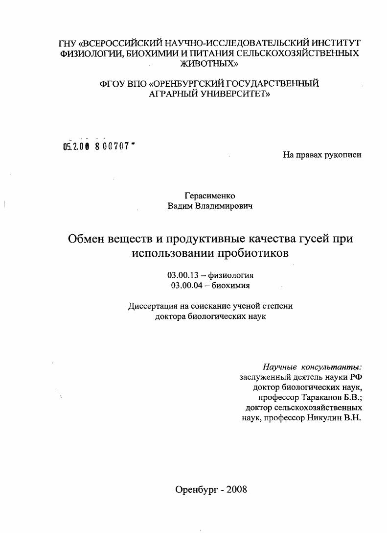 Обмен веществ и продуктивные качества гусей при использовании пробиотиков