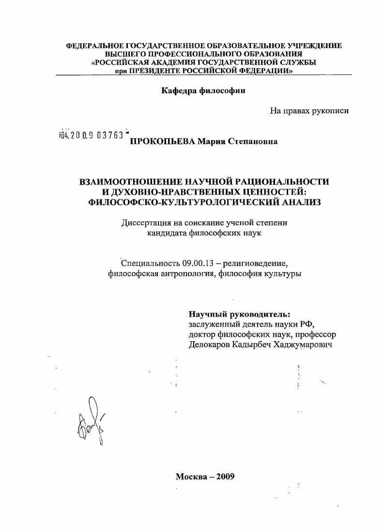 Взаимоотношение научной рациональности и духовно-нравственных ценностей : философско-культурологический анализ