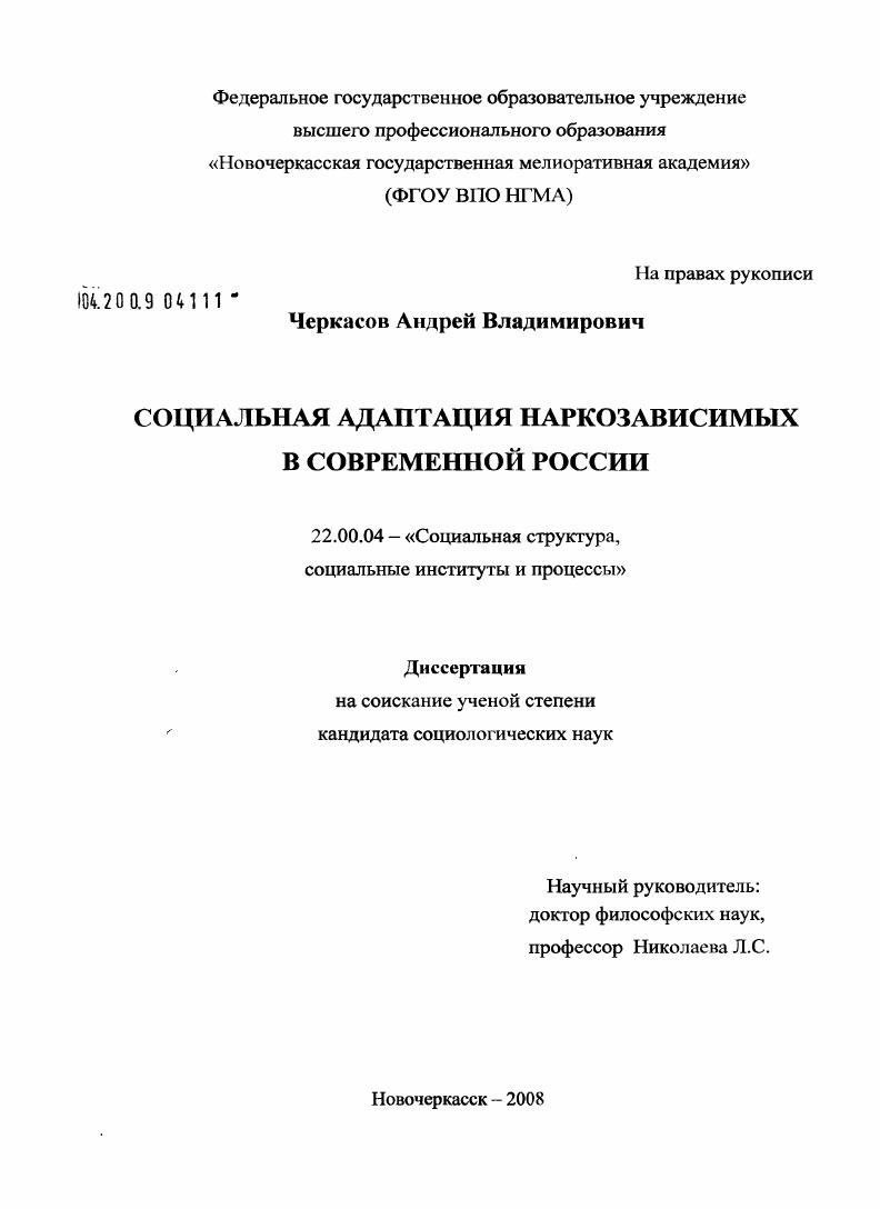 Социальная адаптация наркозависимых в современной России