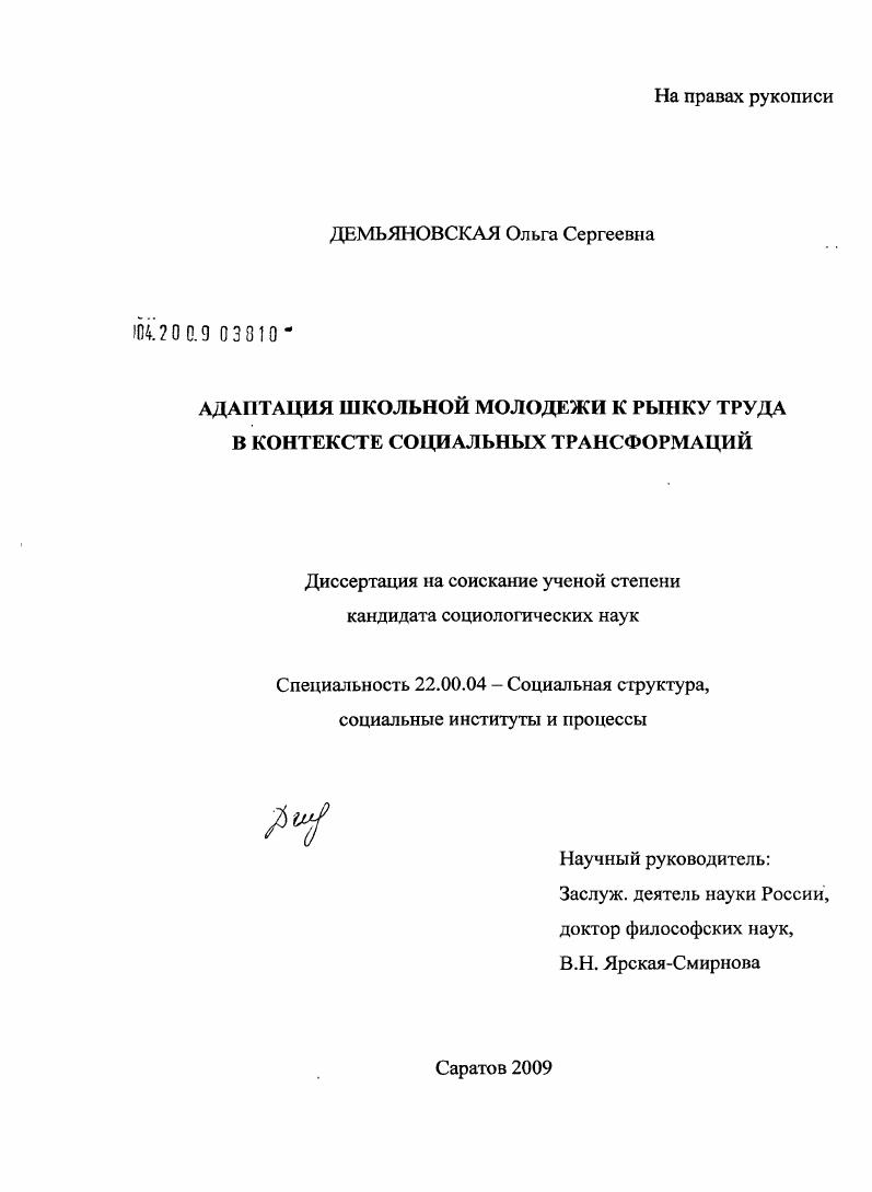 Адаптация школьной молодежи к рынку труда в контексте социальных трансформаций