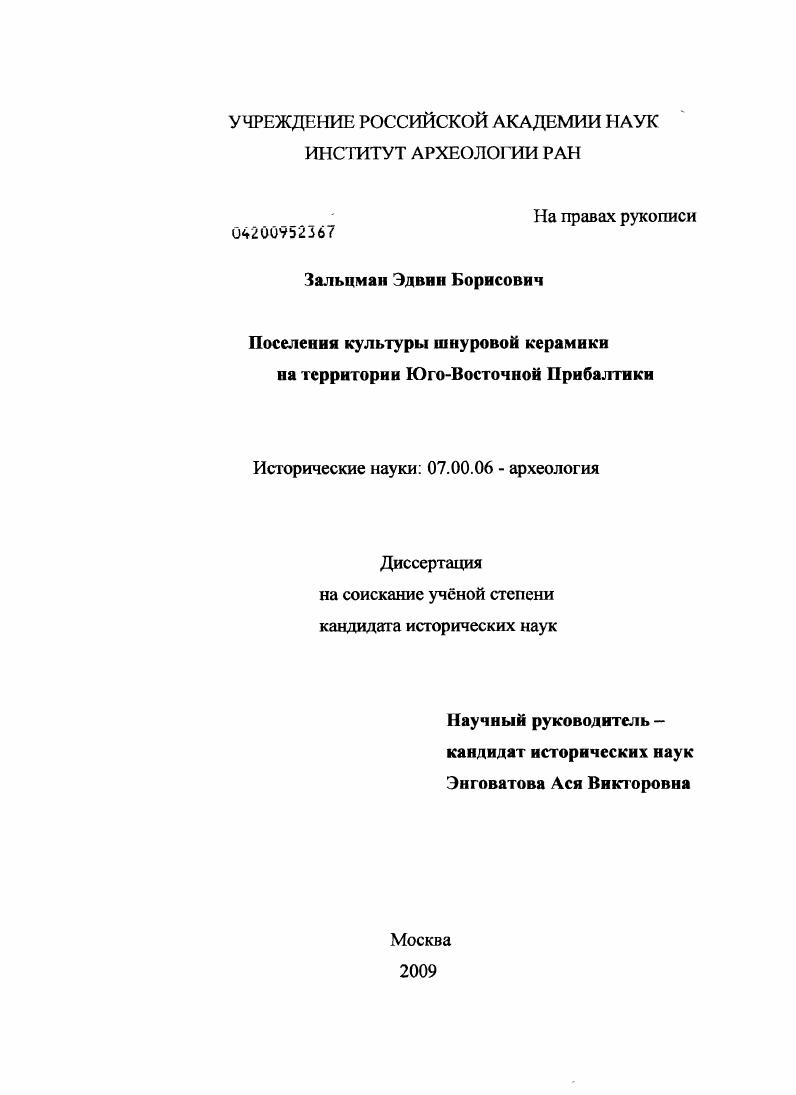 Поселения культуры шнуровой керамики на территории Юго-Восточной Прибалтики