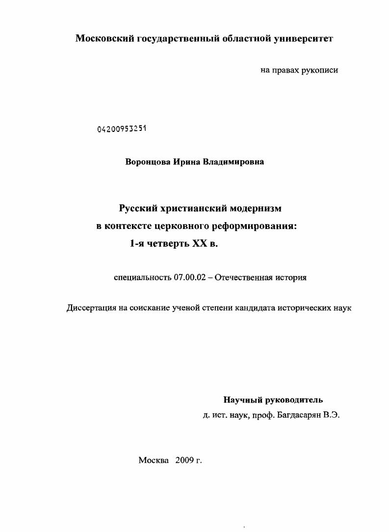 Русский христианский модернизм в контексте церковного реформирования: 1-я четверть XX века