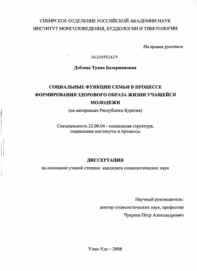 Социальные функции семьи в процессе формирования здорового образа жизни учащейся молодежи : на материалах Республики Бурятия