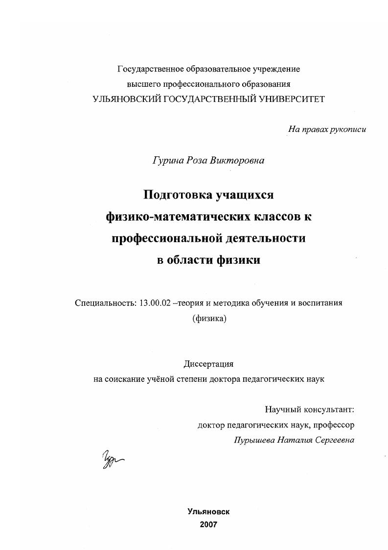 скачать диссертацию Подготовка учащихся физико-математических классов к профессиональной деятельности в области физики Подготовка учащихся физико-математических классов к профессиональной деятельности в области физики