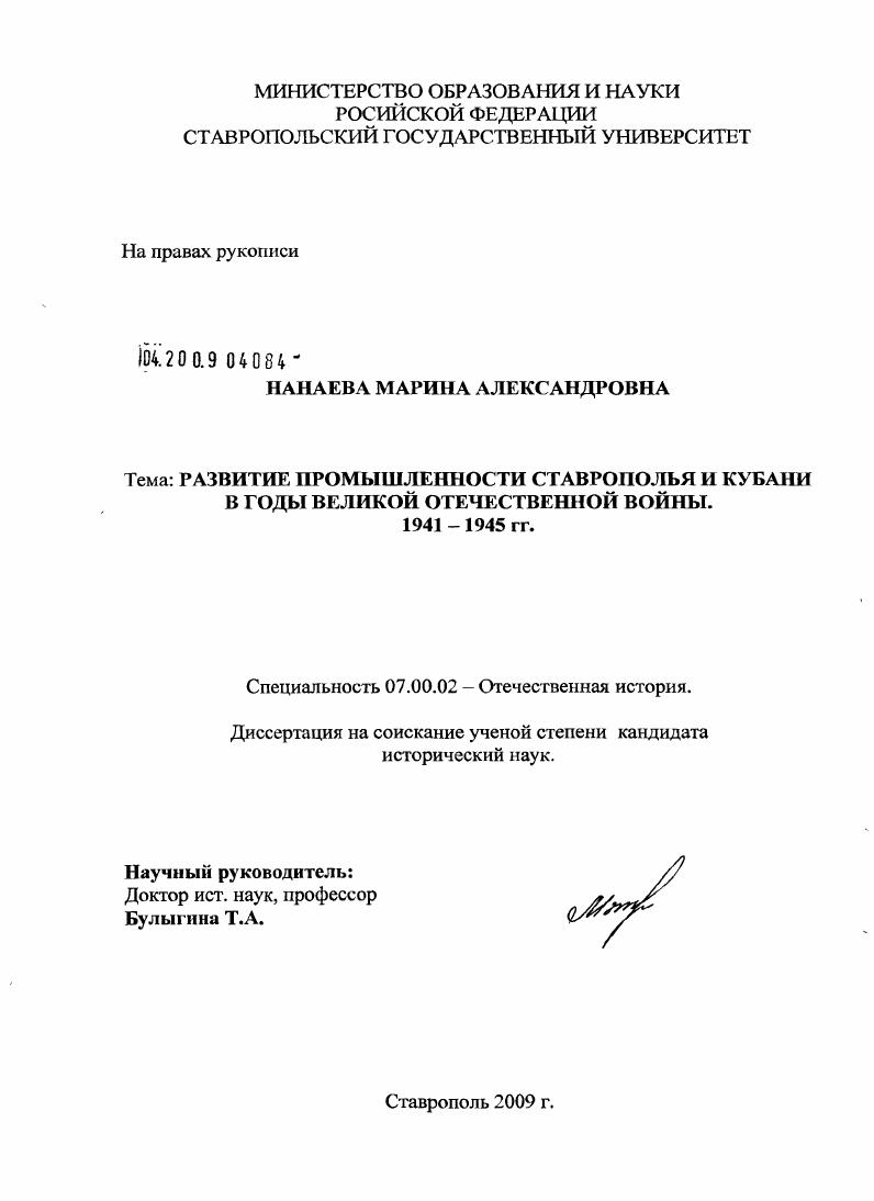 Развитие промышленности Ставрополья и Кубани в годы Великой Отечественной войны : 1941-1945 гг.