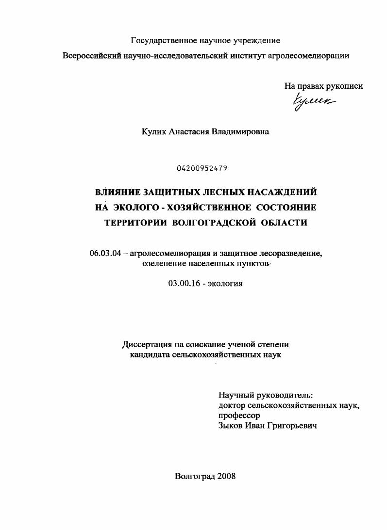 Влияние защитных лесных насаждений на эколого-хозяйственное состояние территории Волгоградской области