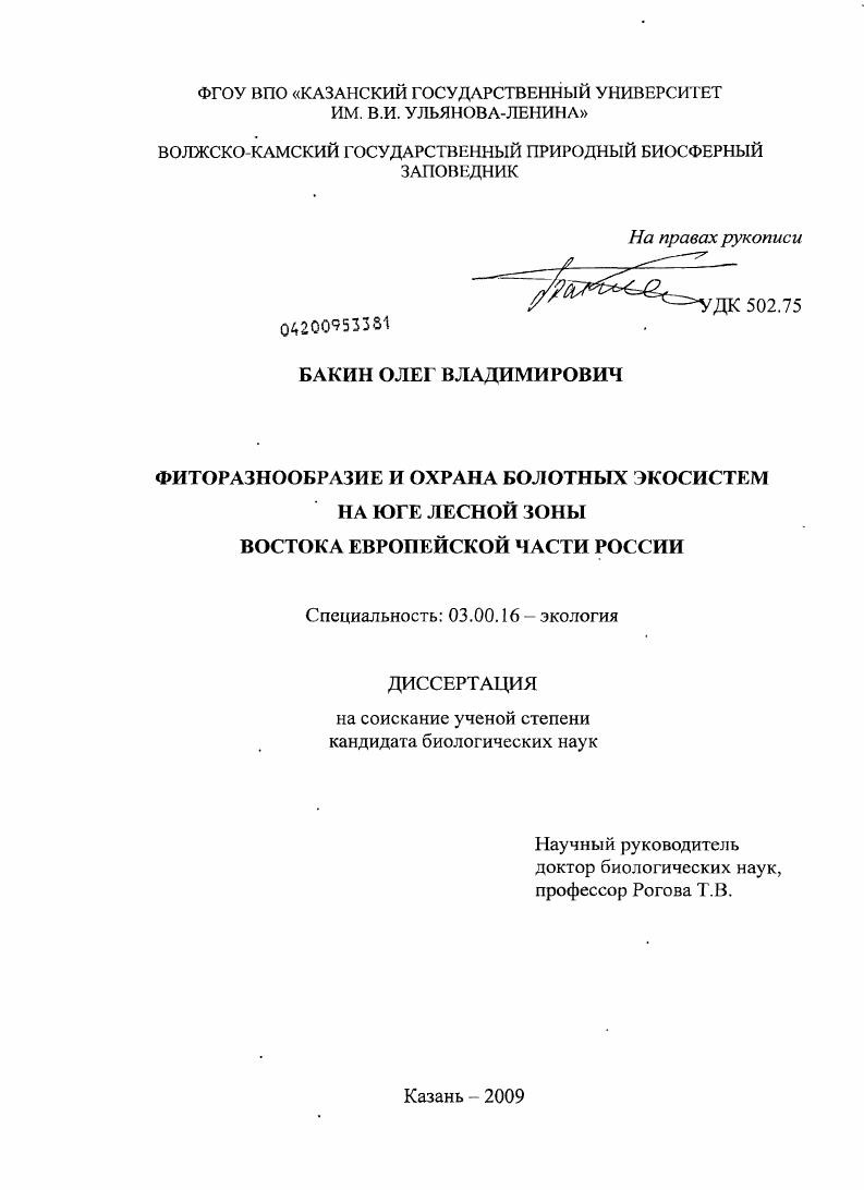 Фиторазнообразие и охрана болотных экосистем на юге лесной зоны востока Европейской части России