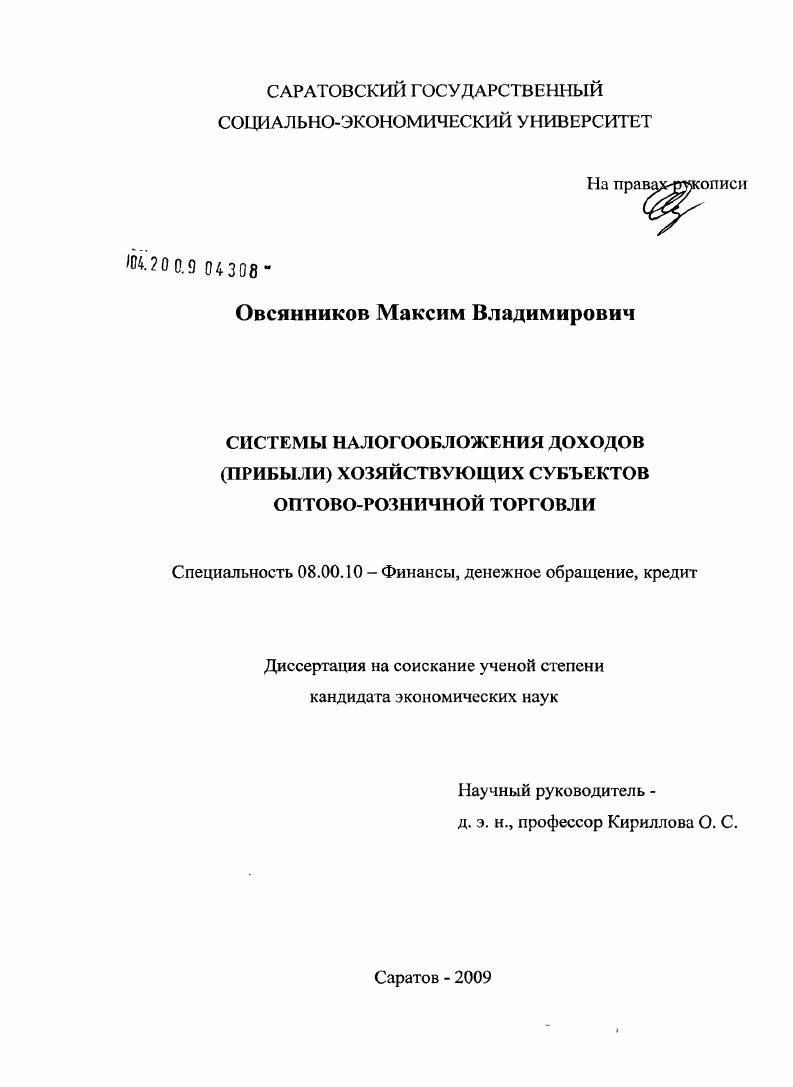 Системы налогообложения доходов (прибыли) хозяйствующих субъектов оптово-розничной торговли
