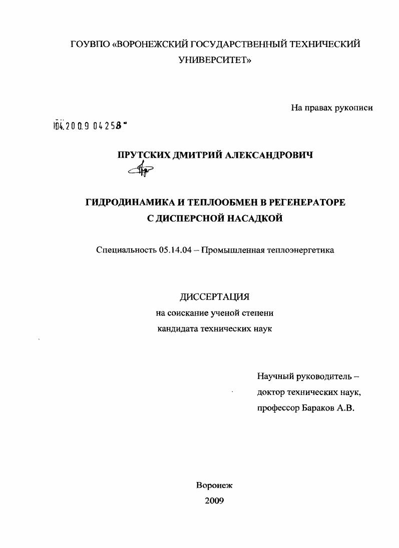 Гидродинамика и теплообмен в регенераторе с дисперсной насадкой