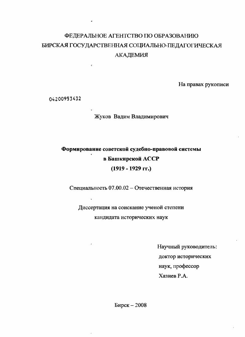 Формирование советской судебно - правовой системы в Башкирской АССР : 1919-1929 гг.