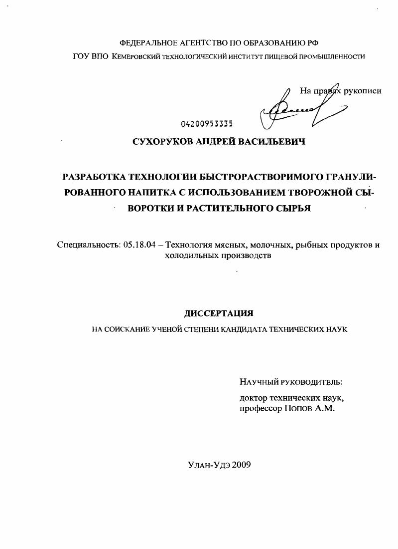 Разработка технологии быстрорастворимого гранулированного напитка с использованием творожной сыворотки и растительного сырья