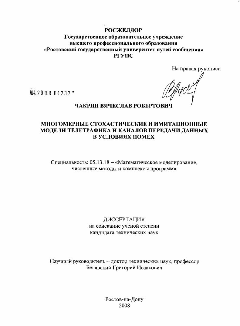 Многомерные стохастические и имитационные модели телетрафика и каналов передачи данных в условиях помех