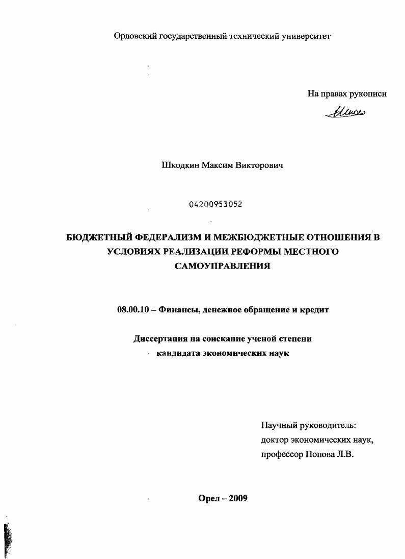 Бюджетный федерализм и межбюджетные отношения в условиях реализации реформы местного самоуправления