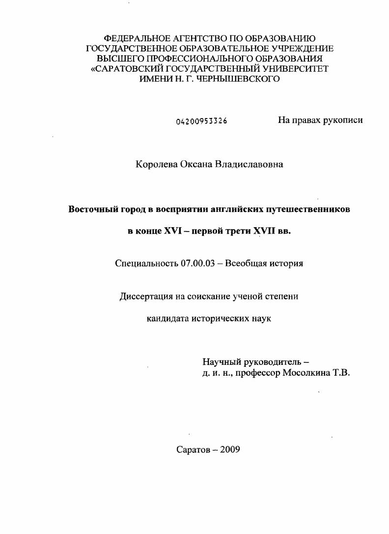 скачать диссертацию Восточный город в восприятии английских путешественников в конце XVI - первой трети XVII вв. Восточный город в восприятии английских путешественников в конце XVI - первой трети XVII вв.