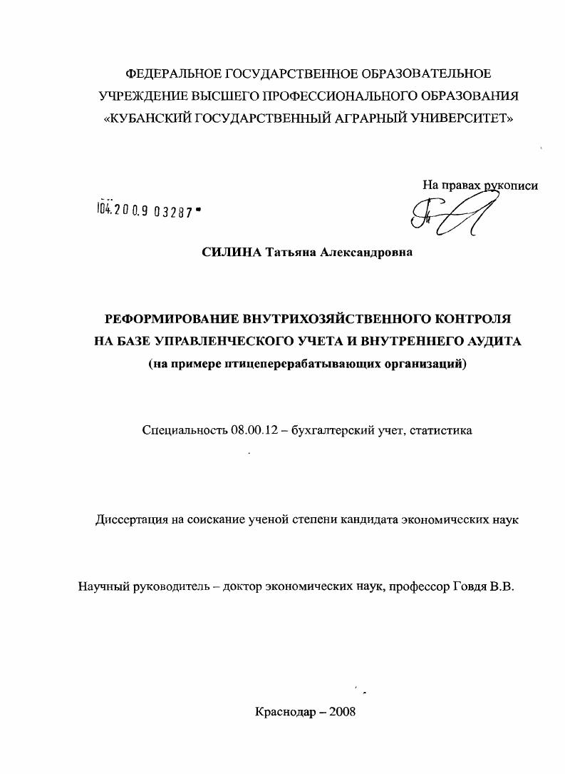 Реформирование внутрихозяйственного контроля на базе управленческого учета и внутреннего аудита : на примере птицеперерабатывающих организаций