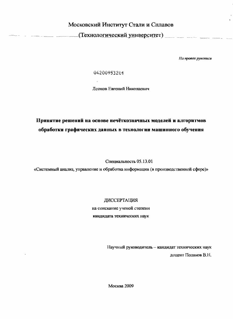 Принятие решений на основе нечёткозначных моделей и алгоритмов обработки графических данных в технологии машинного обучения