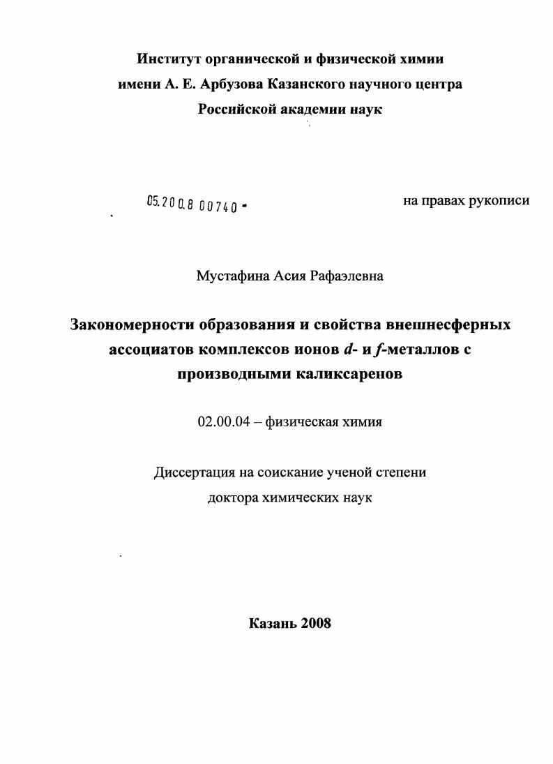 скачать диссертацию Закономерности образования и свойства внешнесферных ассоциатов комплексов ионов d-и f-металлов с производными каликсаренов Закономерности образования и свойства внешнесферных ассоциатов комплексов ионов d-и f-металлов с производными каликсаренов