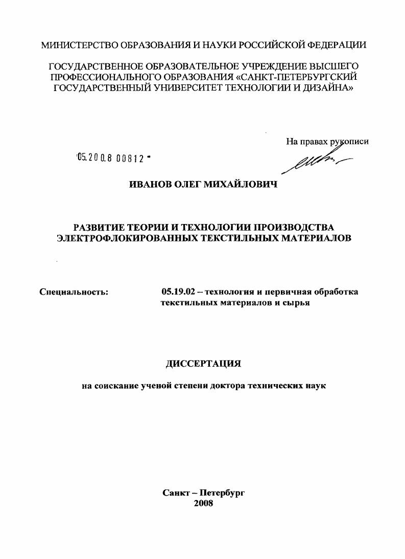 Развитие теории и технологии производства электрофлокированных текстильных материалов
