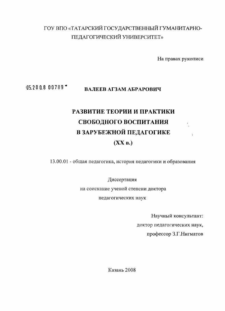скачать диссертацию Развитие теории и практики свободного воспитания в зарубежной педагогике : XX в. Развитие теории и практики свободного воспитания в зарубежной педагогике : XX в.