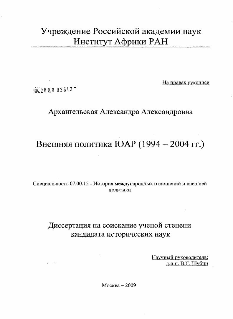 Внешняя политика ЮАР : 1994-2004 гг.