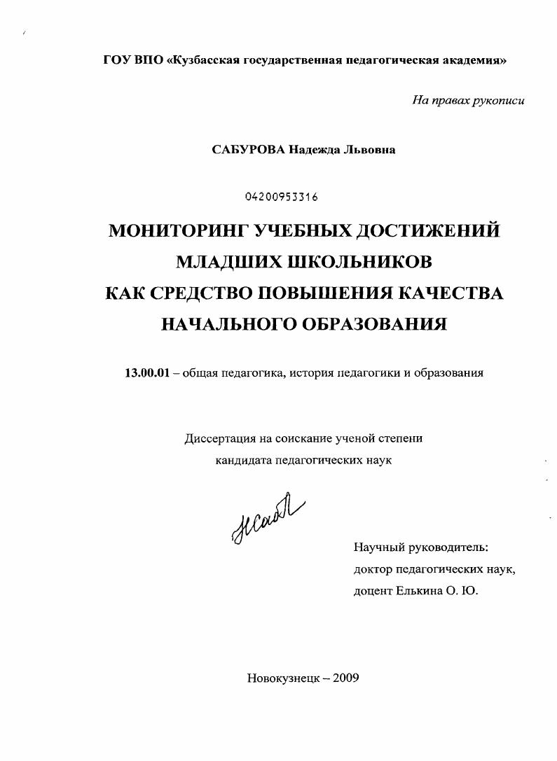 Мониторинг учебных достижений младших школьников как средство повышения качества начального образования
