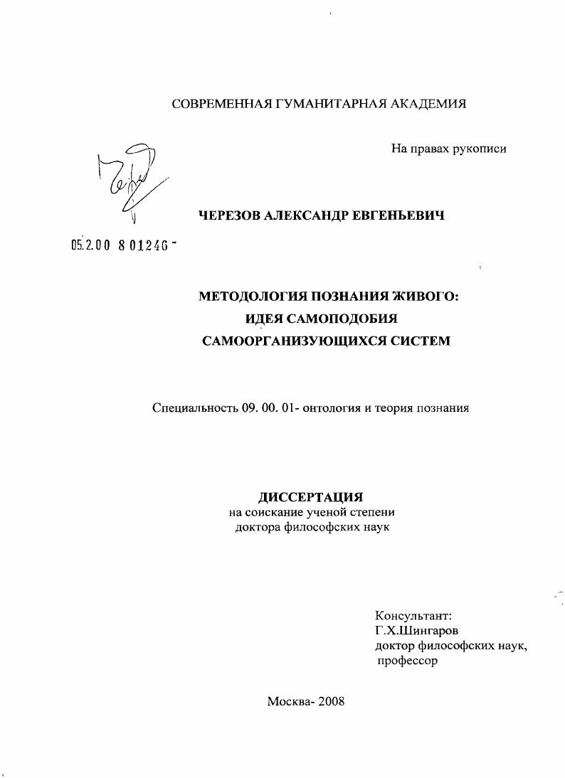Методология познания живого: идея самоподобия самоорганизующихся систем