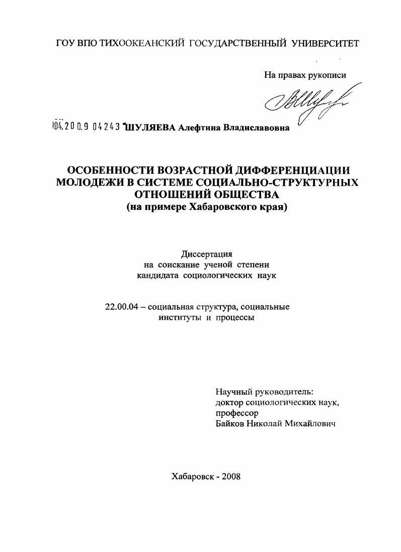 Особенности возрастной дифференциации молодежи в системе социально-структурных отношений общества : на примере Хабаровского края