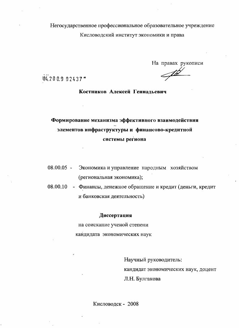 Формирование механизма эффективного взаимодействия элементов инфраструктуры и финансово-кредитной системы региона
