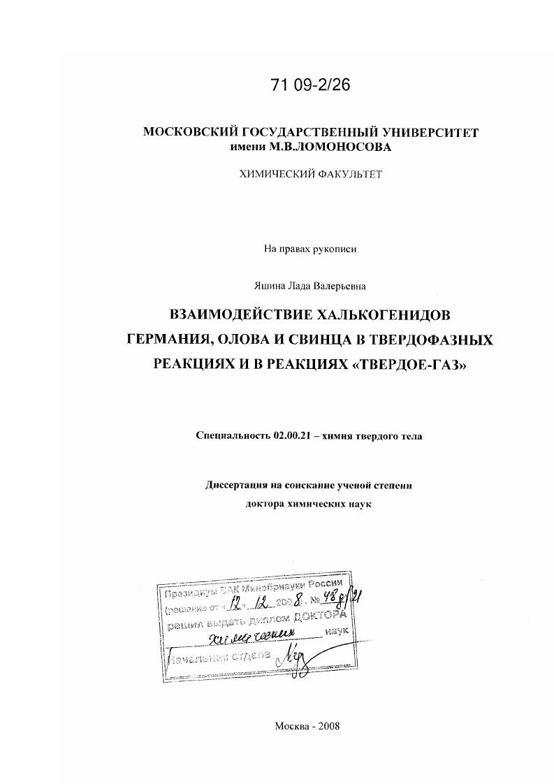 Взаимодействие халькогенидов германия, олова и свинца в твердофазных реакциях и в реакциях "твердое-газ"