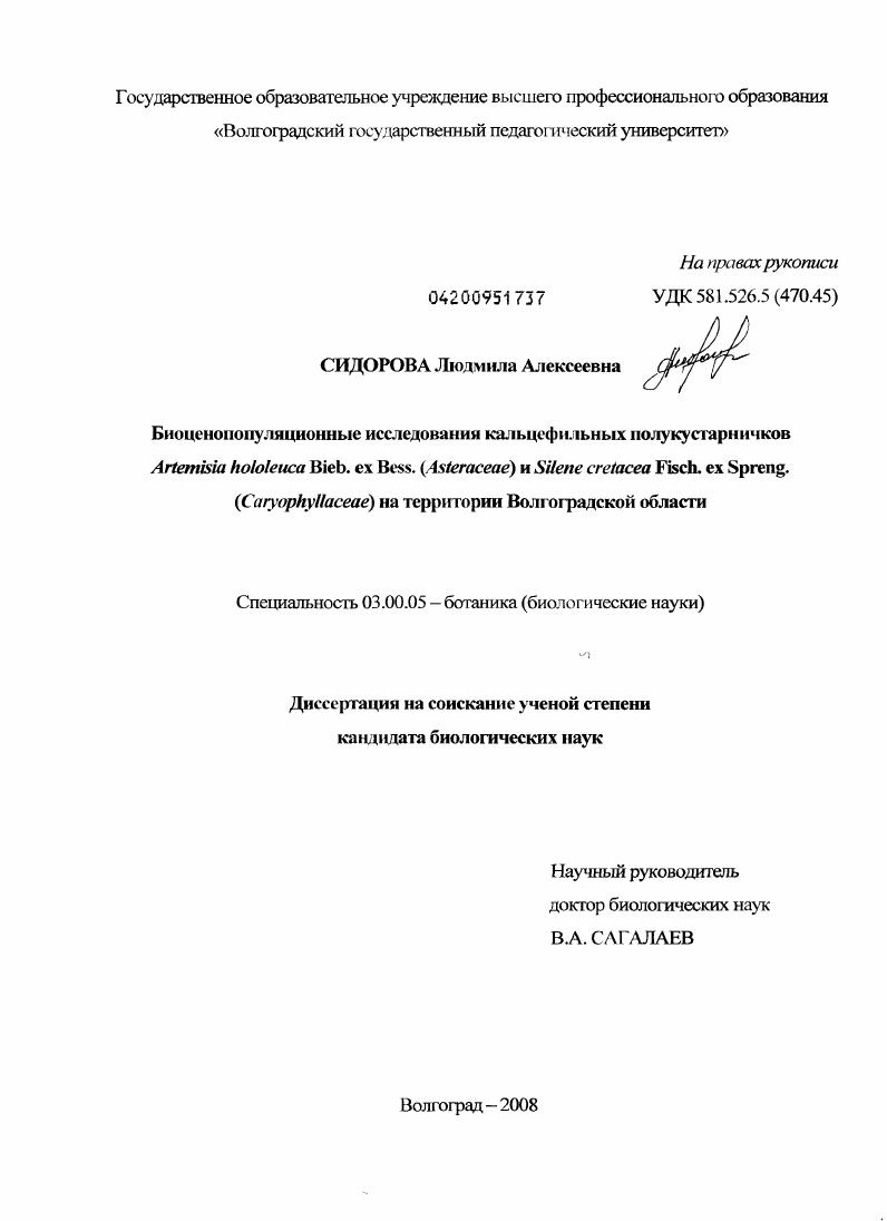 скачать диссертацию Биоценопопуляционные исследования кальцефильных полукустарничков Artemisia hololeuca bieb. ex bess. (Asteraceae) и silene cretacea fisch. ex spreng. (Caryophyllaceae) на территории Волгоградской области Биоценопопуляционные исследования кальцефильных полукустарничков Artemisia hololeuca bieb. ex bess. (Asteraceae) и silene cretacea fisch. ex spreng. (Caryophyllaceae) на территории Волгоградской области