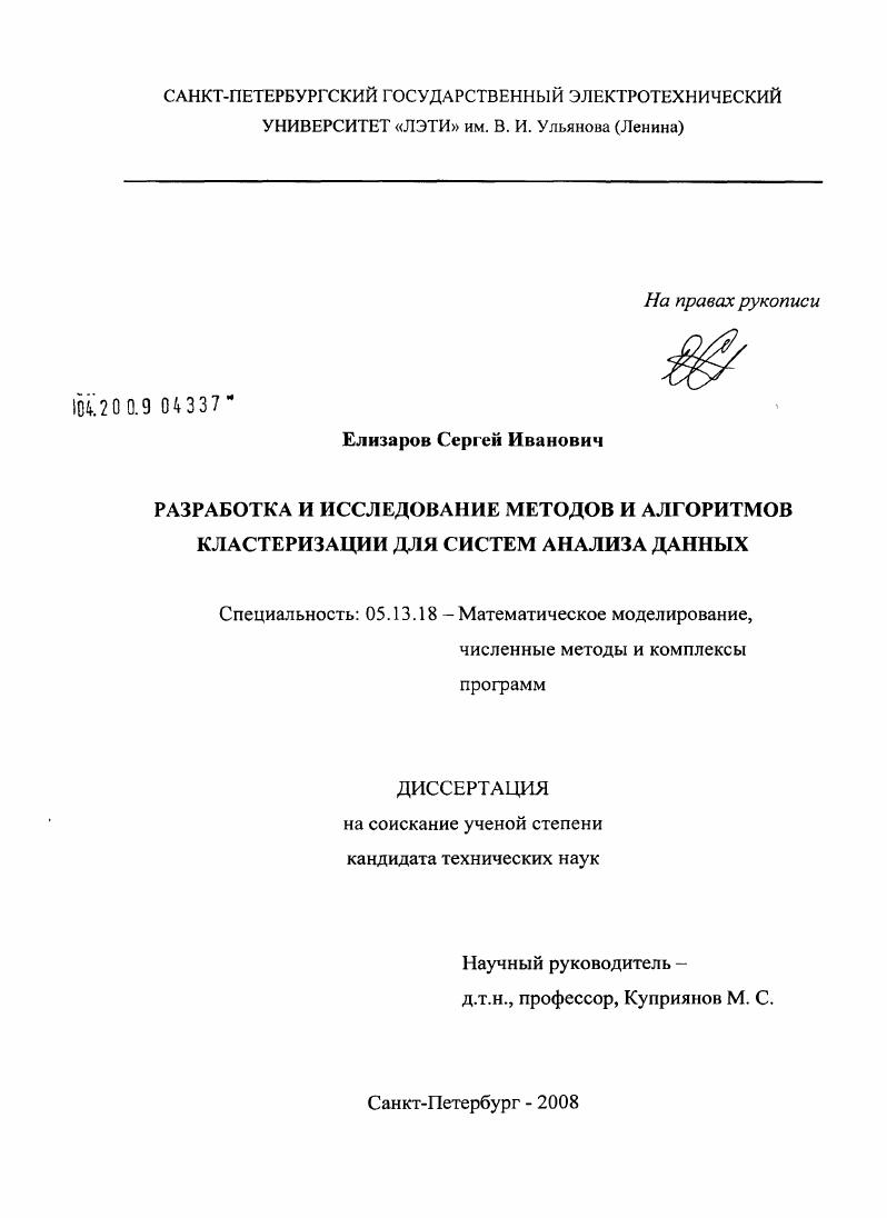 Разработка и исследование методов и алгоритмов кластеризации для систем анализа данных