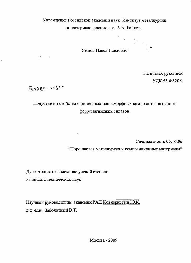 Получение и свойства одномерных наноаморфных композитов на основе ферромагнитных сплавов