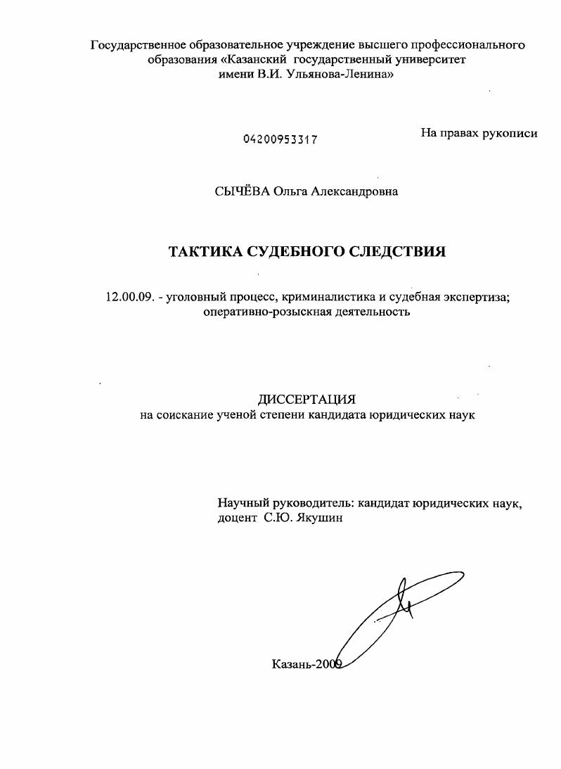 Тактика судебного следствия