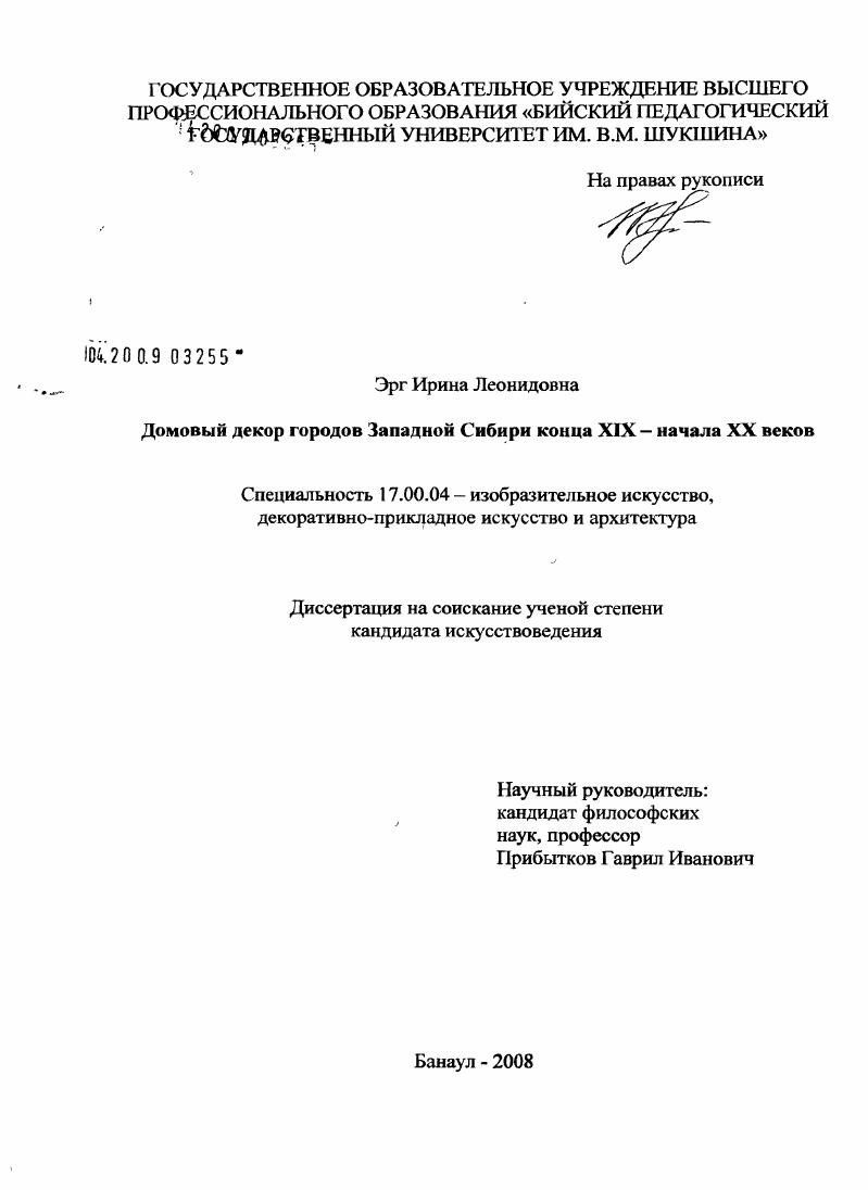 Домовый декор городов Западной Сибири конца XIX - начала XX веков