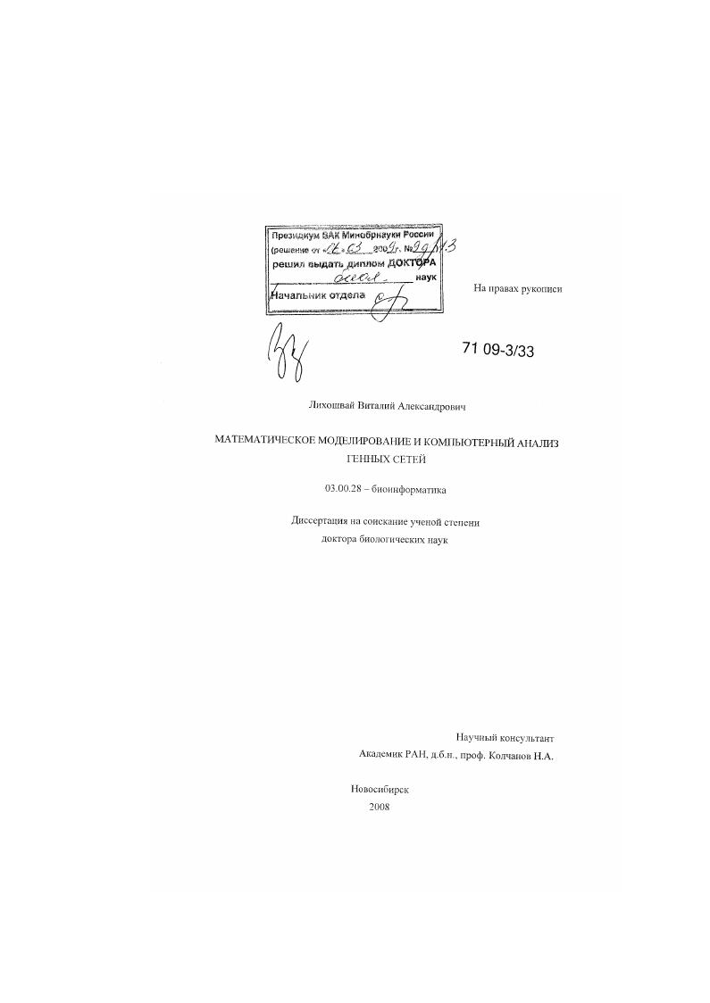 Математическое моделирование и компьютерный анализ генных сетей