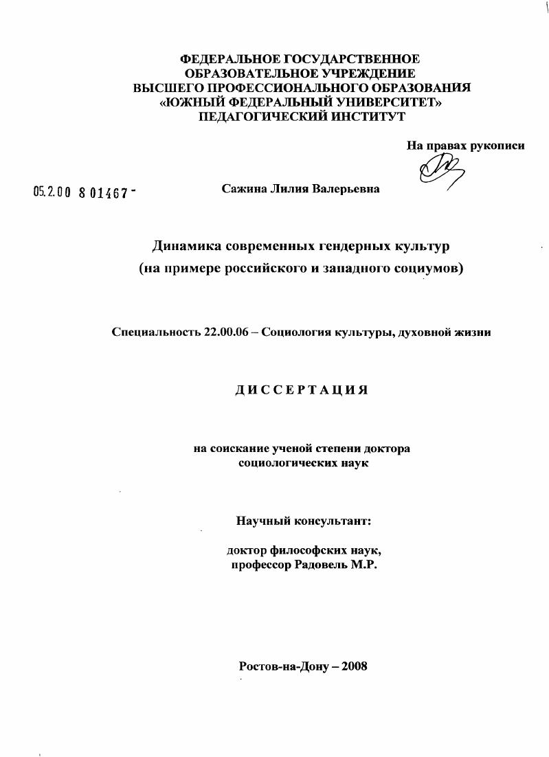 Динамика современных гендерных культур : на примере российского и западного социумов