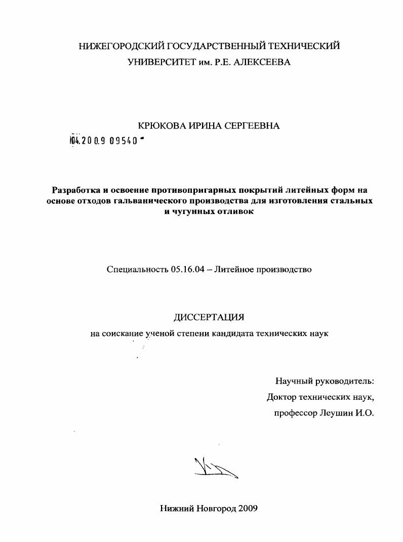 Разработка и освоение противопригарных покрытий литейных форм на основе отходов гальванического производства для изготовления стальных и чугунных отливок
