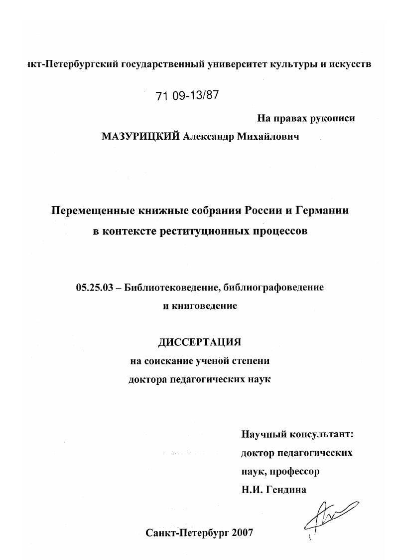 Перемещенные книжные собрания России и Германии в контексте реституционных процессов