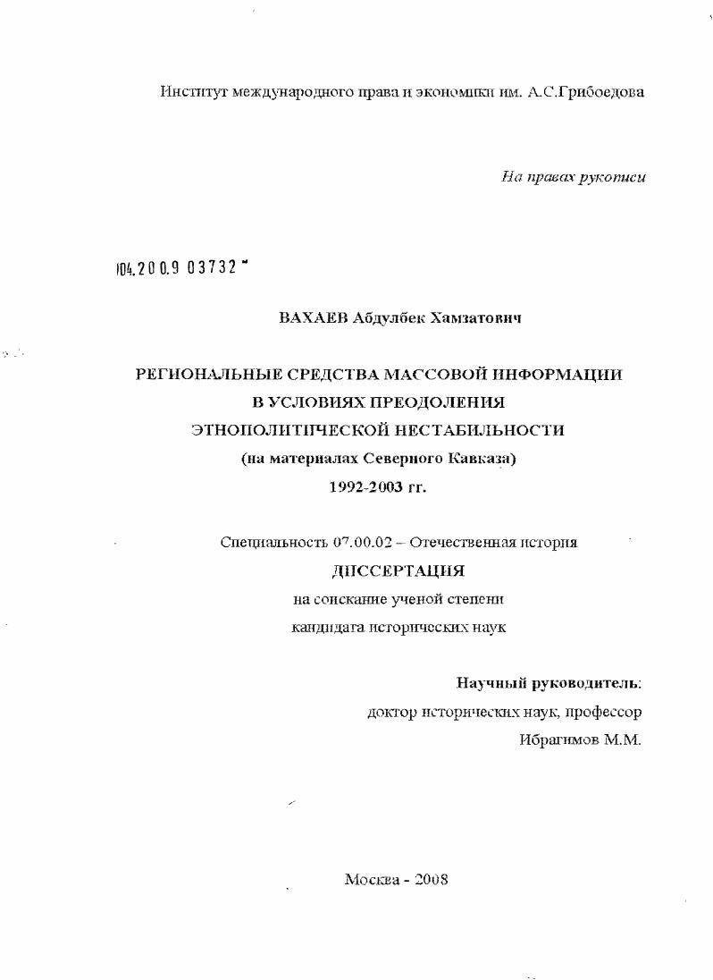 скачать диссертацию Региональные средства массовой информации в условиях преодоления этнополитической нестабильности : на материалах Северного Кавказа 1992-2003 гг. Региональные средства массовой информации в условиях преодоления этнополитической нестабильности : на материалах Северного Кавказа 1992-2003 гг.