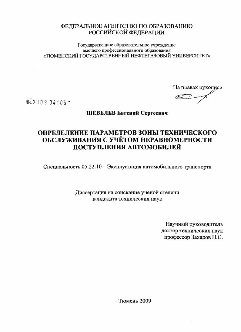 скачать диссертацию Определение параметров зоны технического обслуживания с учетом неравномерности поступления автомобилей Определение параметров зоны технического обслуживания с учетом неравномерности поступления автомобилей