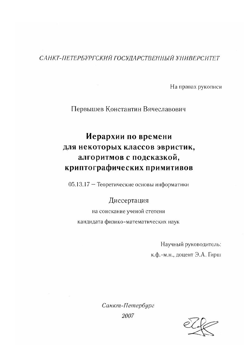 Иерархии по времени для некоторых классов эвристик, алгоритмов с подсказкой, криптографических примитивов
