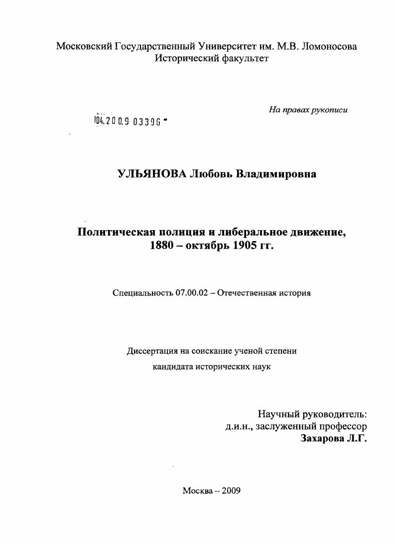 Политическая полиция и либеральное движение, 1880-октябрь 1905 гг.