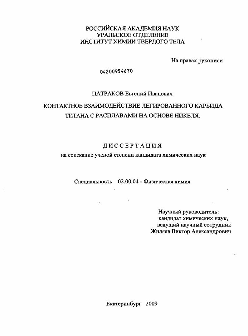 Контактное взаимодействие легированного карбида титана с расплавами на основе никеля