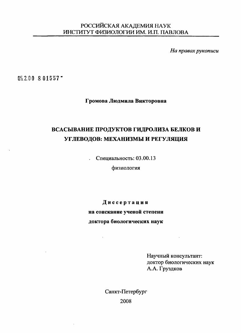 Всасывание продуктов гидролиза белков и углеводов : механизмы и регуляция