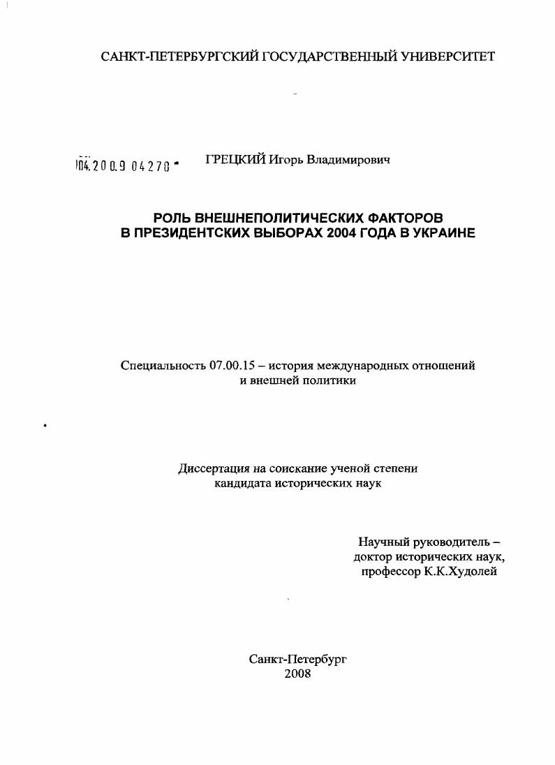 Роль внешнеполитических факторов в президентских выборах 2004 года в Украине