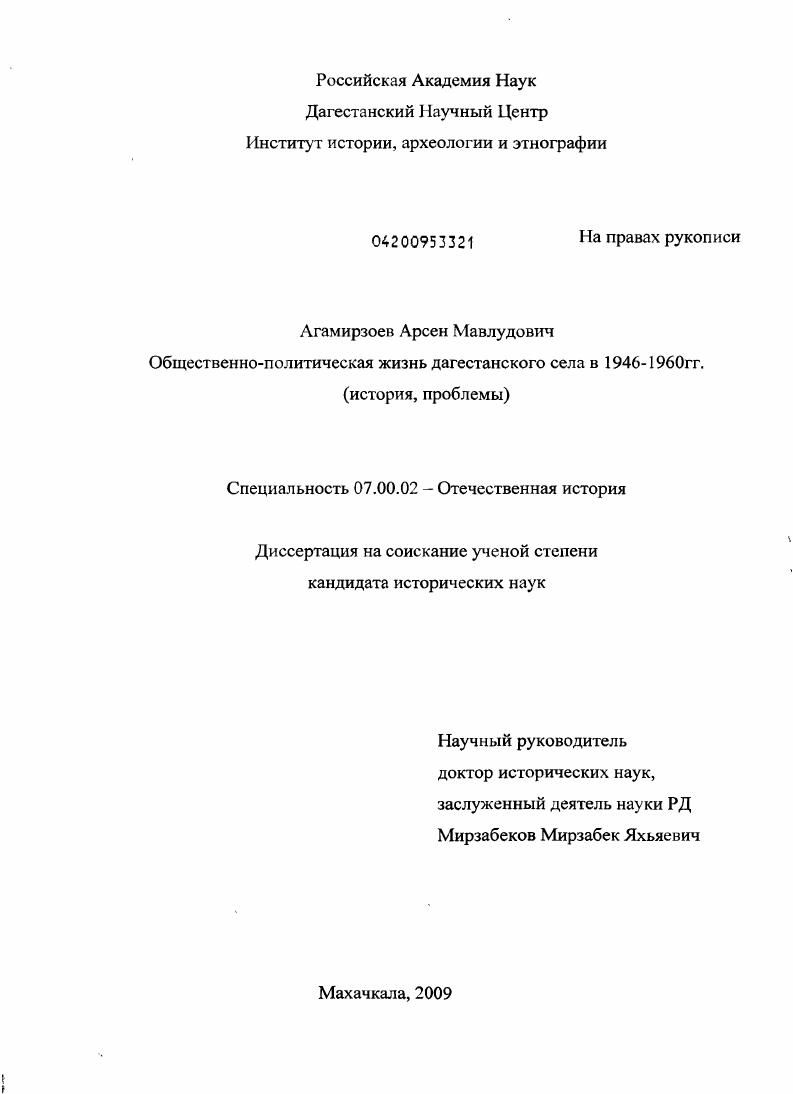 Общественно-политическая жизнь дагестанского села в 1946-1960 гг. : история, проблемы