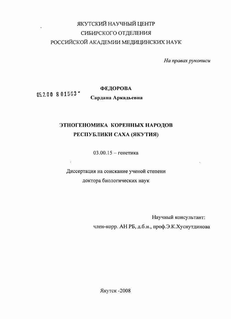 Этногеномика коренных народов Республики Саха (Якутия)