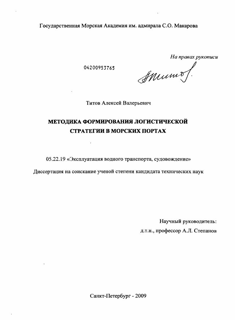 Методика формирования логистической стратегии в морских портах