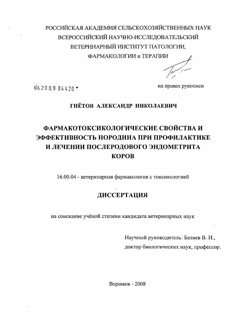Фармакотоксикологические свойства и эффективность нородина при профилактике и лечении послеродового эндометрита коров