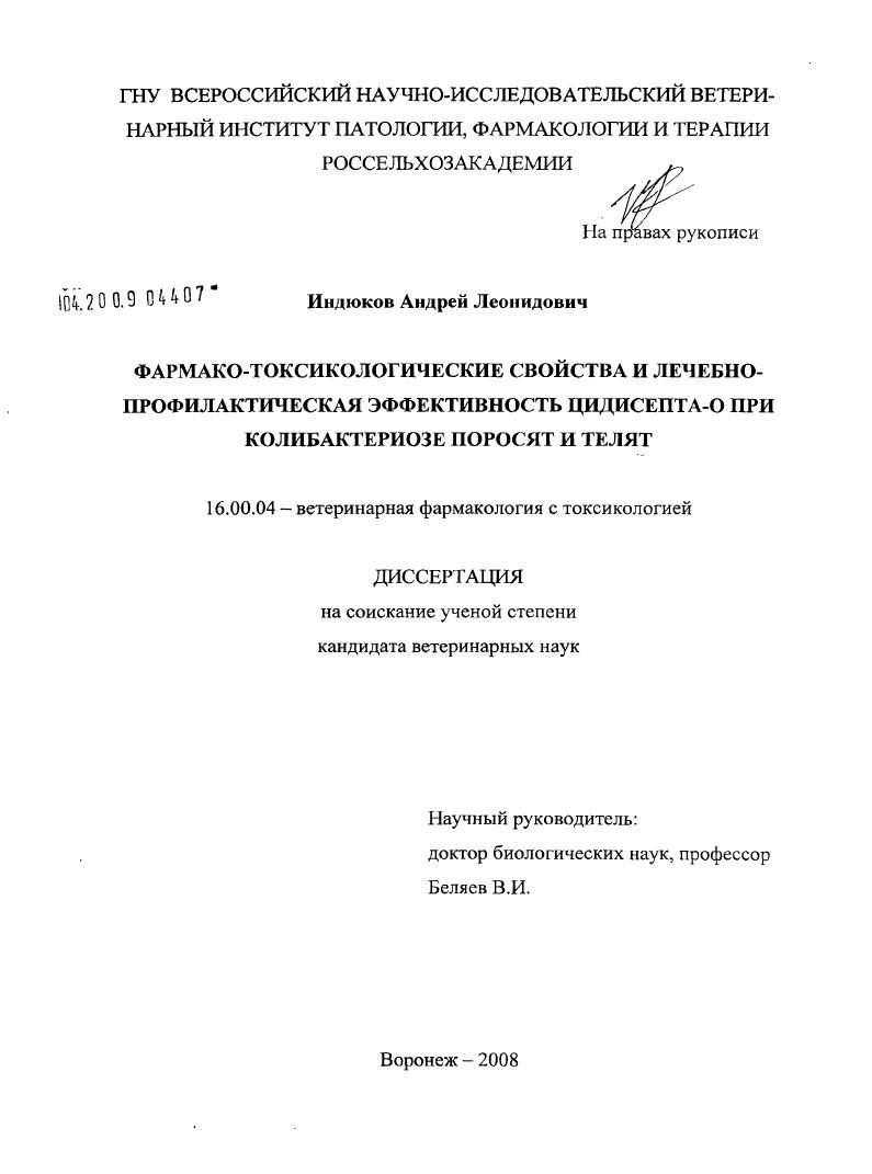 Фармако-токсикологические свойства и лечебно-профилактическая эффективность цидисепта-о при колибактериозе поросят и телят